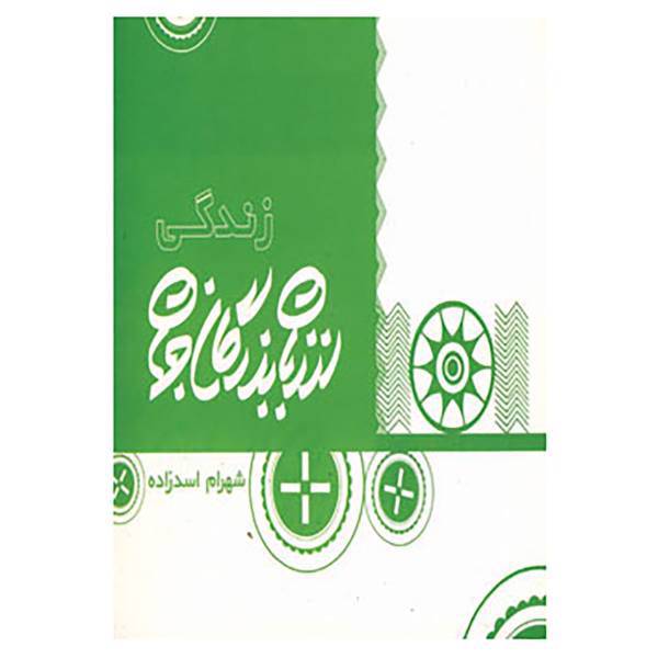 کتاب زندگی از زبان بزرگان جهان اثر شهرام اسدزاده،محسن فراهانی