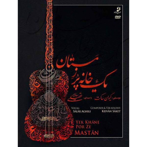 آلبوم تصویری یک خانه پر ز مستان اثر سالار عقیلی، Yek Khane Por Ze Mastan by Salar Aghili Music Album