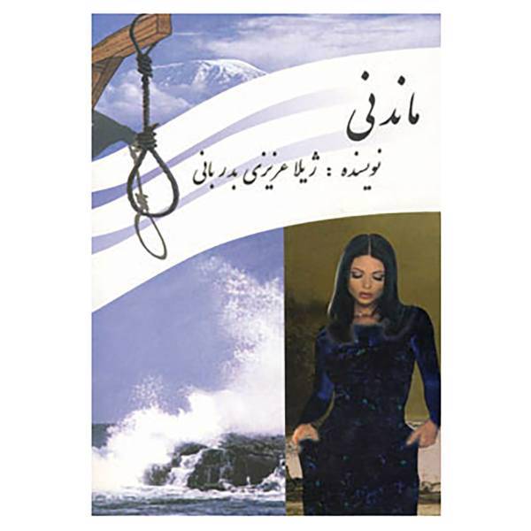 کتاب ماندنی اثر ژیلا عزیزی بدربانی