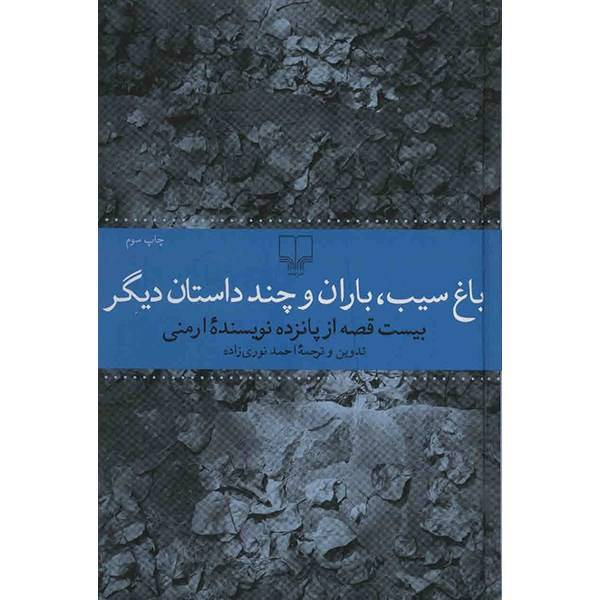 کتاب باغ سیب، باران و چند داستان دیگر اثر احمد نوری زاده