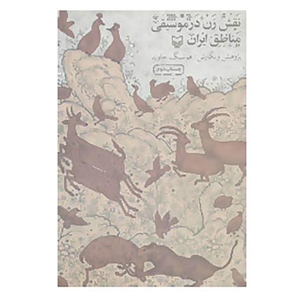 کتاب نقش زن در موسیقی مناطق ایران اثر هوشنگ جاوید