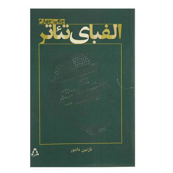 کتاب الفبای تئاتر اثر نازنین دادور