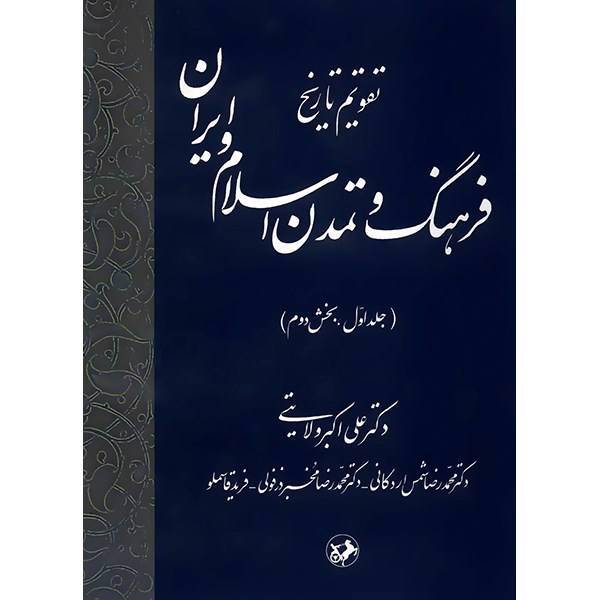 کتاب تقویم تاریخ فرهنگ و تمدن اسلام و ایران اثر علی اکبر ولایتی - جلد اول، بخش دوم