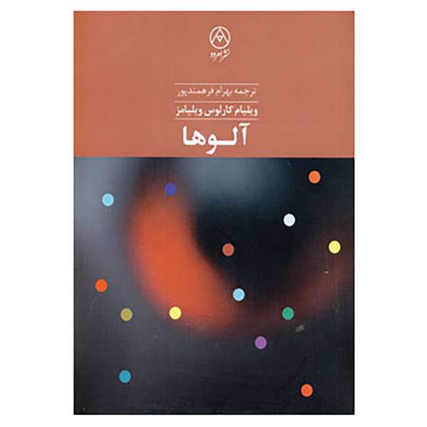 کتاب آلوها اثر ویلیام کارلوس ویلیامز