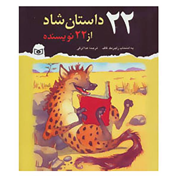 کتاب 22 داستان شاد از 22 نویسنده