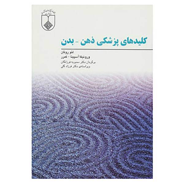 کتاب کلیدهای پزشکی ذهن،بدن اثر لئو روتان،ورونیکا آسپینا.کمرو