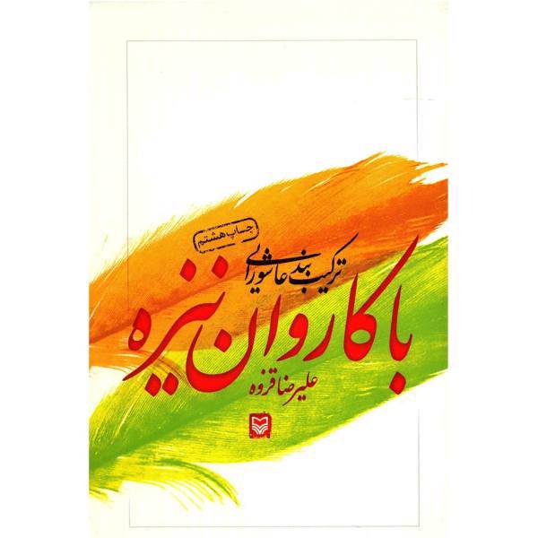 کتاب با کاروان نیزه اثر علیرضا قزوه
