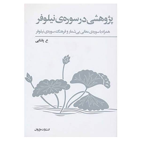 کتاب پژوهشی در سوره ی نیلوفر اثر عسگری پاشایی