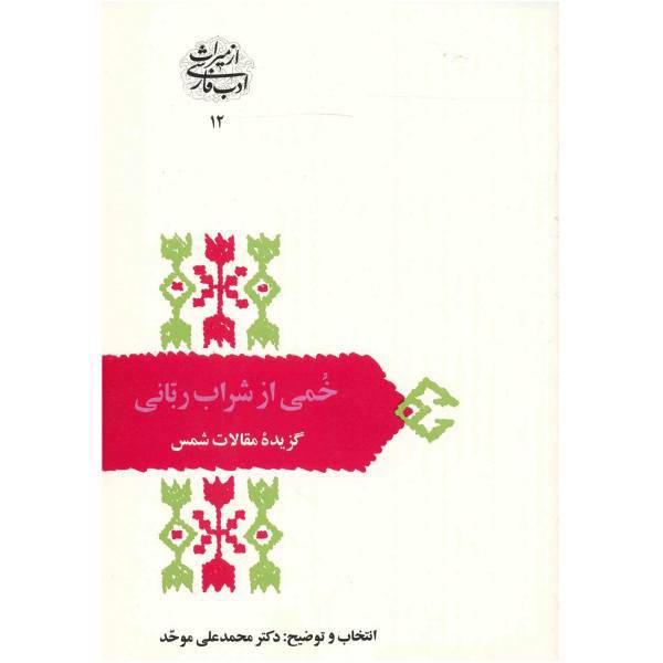 کتاب خمی از شراب ربانی اثر محمدعلی موحد