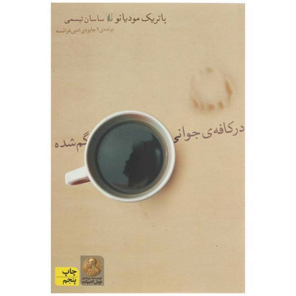 کتاب در کافه‌ ی جوانی گم شده اثر پاتریک مودیانو