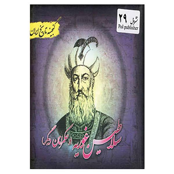 کتاب گنجینه تاریخ ایران29 اثر علیرضا هادی پوربرزگر