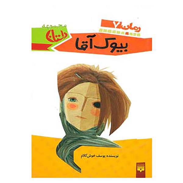 کتاب رمان نوجوان 7 اثر یوسف خوش کلام