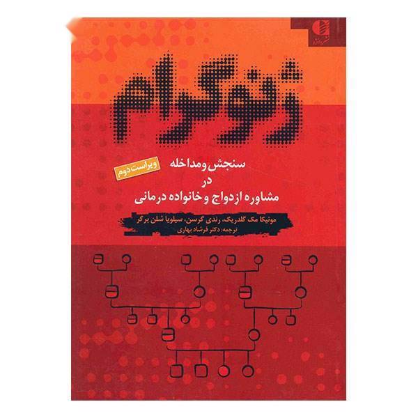 کتاب ژنوگرام، سنجش و مداخله در مشاوره ازدواج و خانواده درمانی اثر مونیکا مک گلدریک