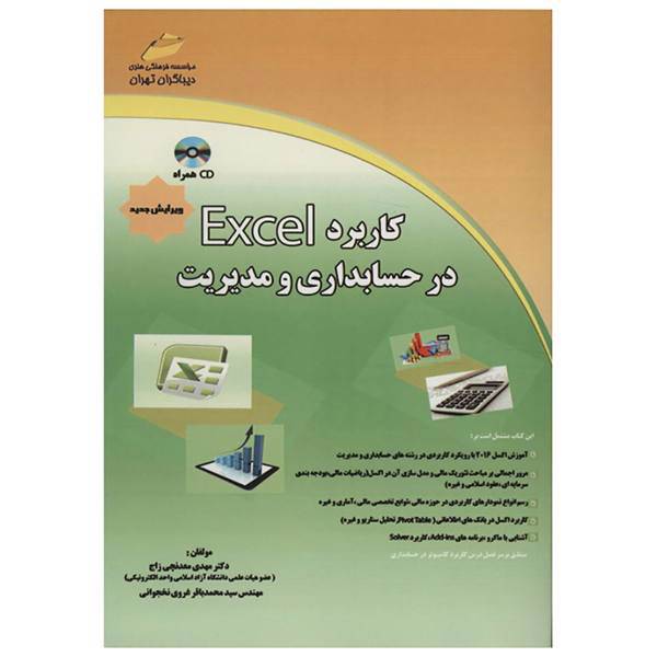 کتاب کاربرد Excel در حسابداری و مدیریت اثر مهدی معدنچی زاج