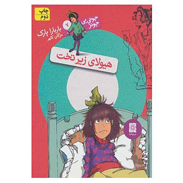 کتاب جونی بی جونز 7 اثر باربارا پارک