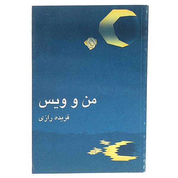 کتاب من و ویس‌ اثر فریده رازی