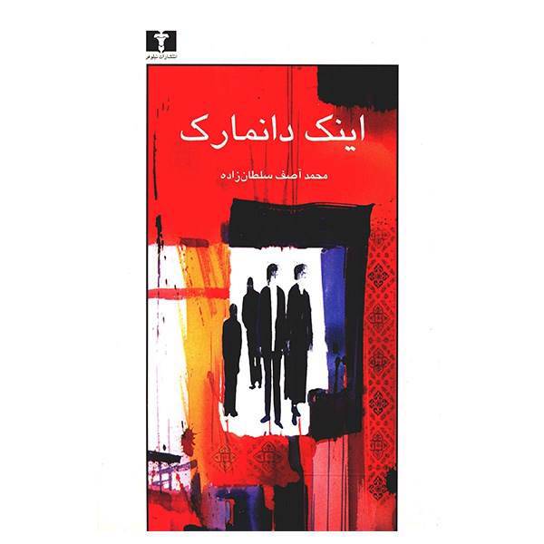 کتاب اینک دانمارک اثر محمدآصف سلطان زاده