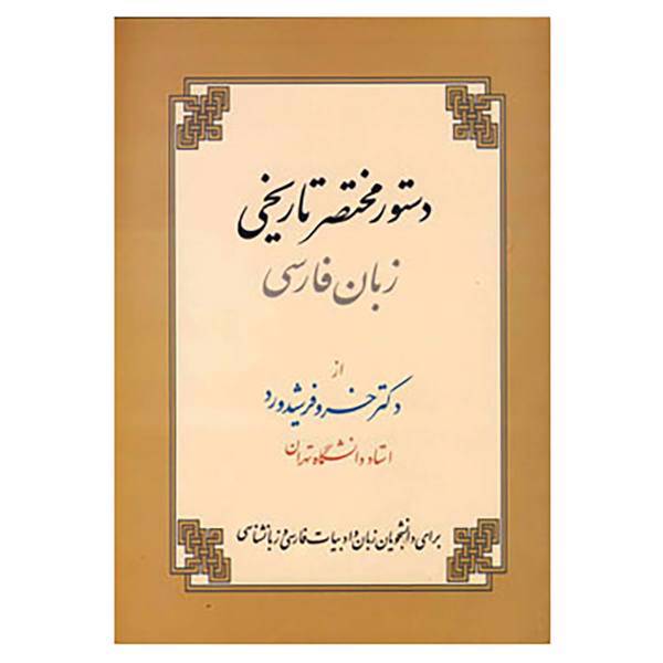 کتاب دستور مختصر تاریخی زبان فارسی اثر خسرو فرشیدورد