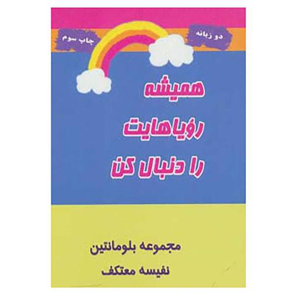 کتاب همیشه رویاهایت را دنبال کن اثر بلومانتین