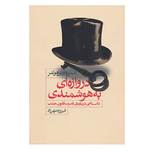 کتاب دروازه ای به هوشمندی اثر لسلس هاوس هولدر