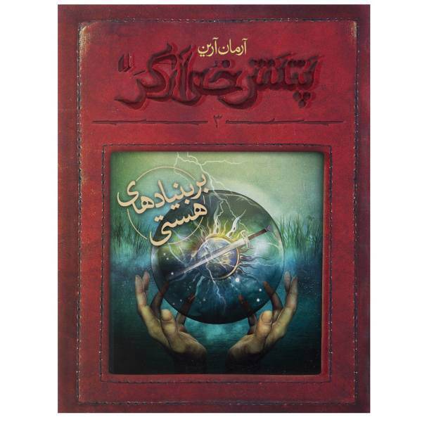 کتاب پتش خوآرگر 3 اثر آرمان آرین