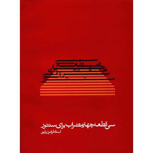 کتاب سی قطعه چهار مضراب برای سنتور اثر فرامرز پایور