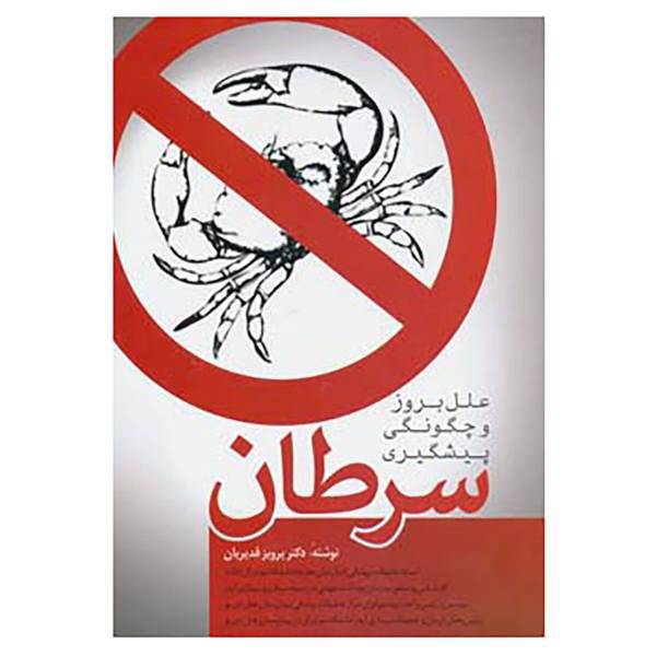کتاب سرطان اثر پرویز قدیریان