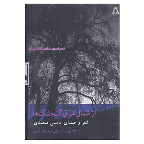 کتاب کتاب سخنگو شعر امروز ایران11 اثر یاسین محمدی