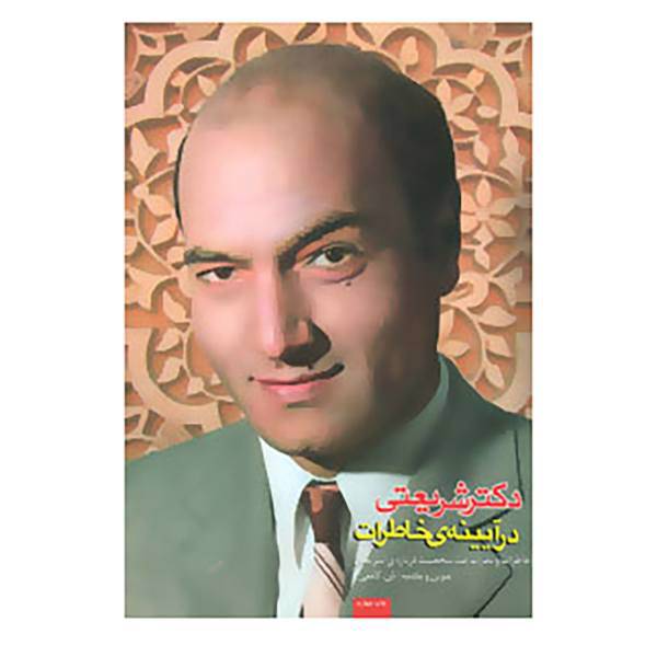 کتاب دکتر شریعتی در آیینه ی خاطرات اثر شعبانعلی لامعی