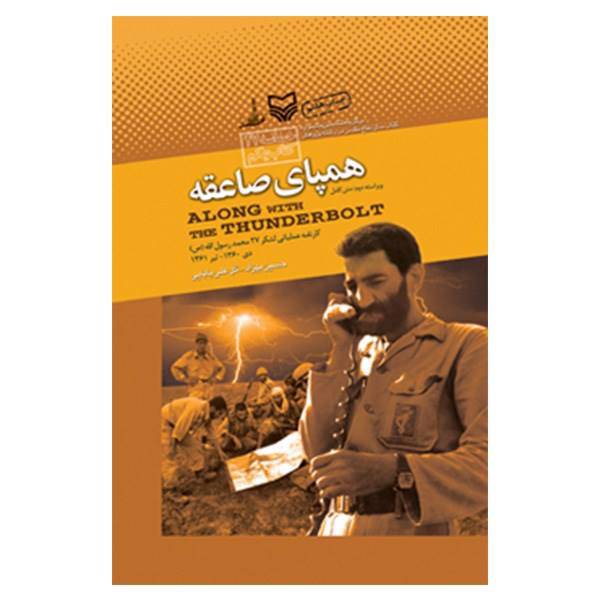 کتاب همپای صاعقه اثر حسین بهزاد، Along With The Thunderbolt