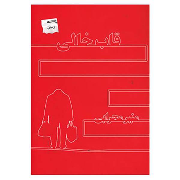 کتاب قاب خالی اثر منیر محرابی
