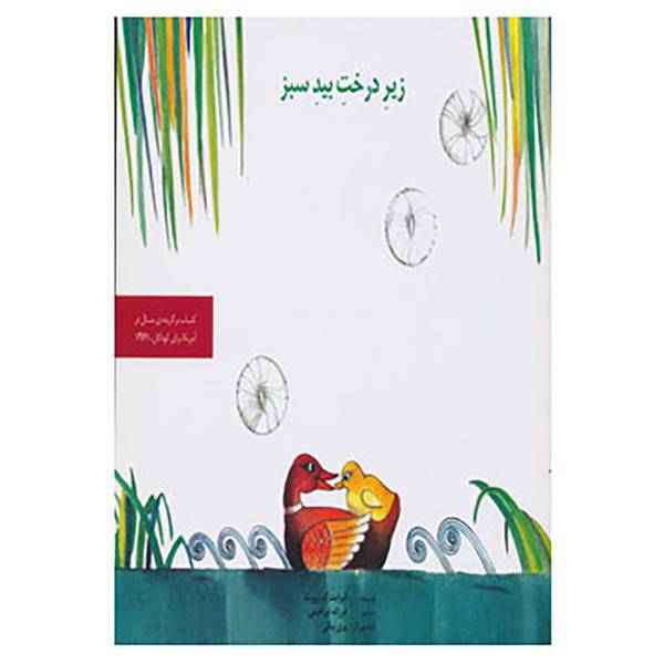 کتاب زیر درخت بید سبز اثر الیزابت کوتزورث