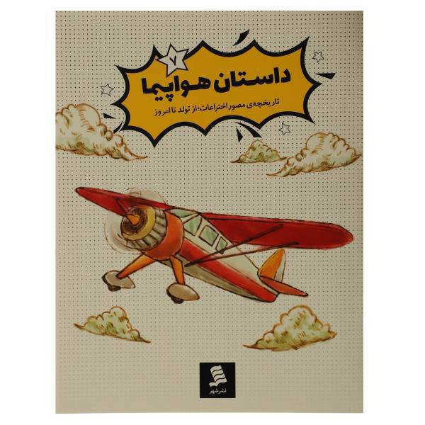 کتاب تاریخچه ی مصور اختراعات 7 داستان‌ هواپیما