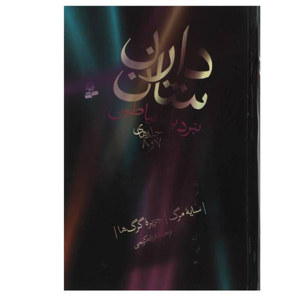 کتاب نبرد با شیاطین اثر دارن شان - مجموعه چهارم جلدهای 7 و 8