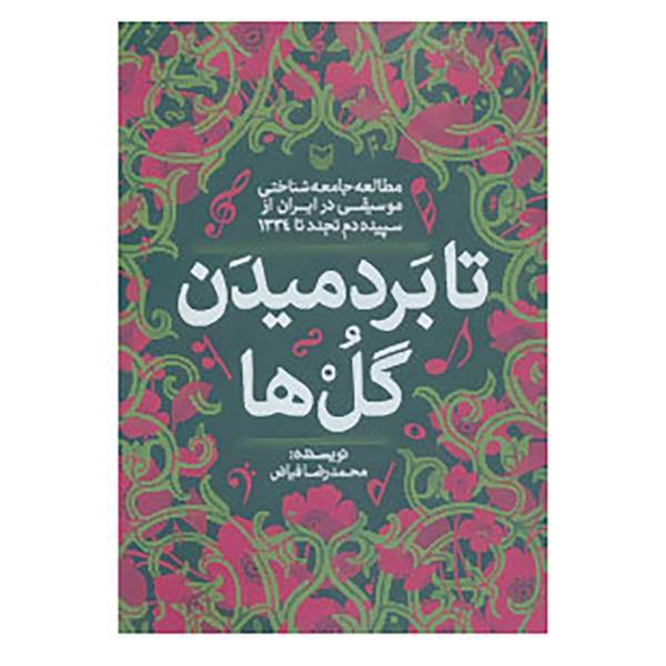 کتاب تا بر دمیدن گل ها اثر محمدرضا فیاض