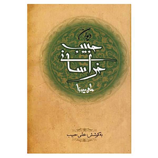 کتاب دیوان حاج میرزا حبیب خراسانی اثر میرزاحبیب خراسانی