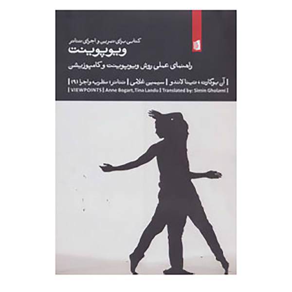 کتاب تئاتر:نظریه و اجرا 9 اثر آن بوگارت،تینا لاندو