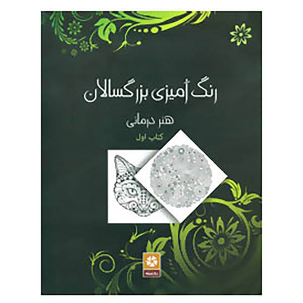 کتاب رنگ آمیزی بزرگسالان 1