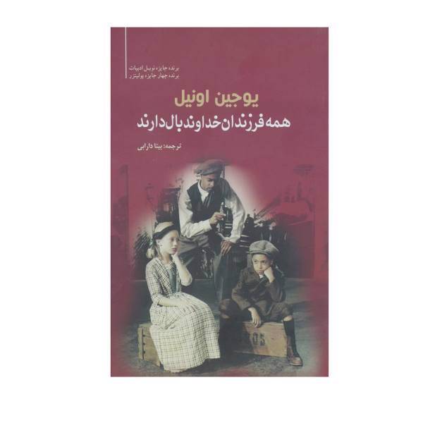 کتاب همه فرزندان خداوند بال دارند اثر یوجین اونیل