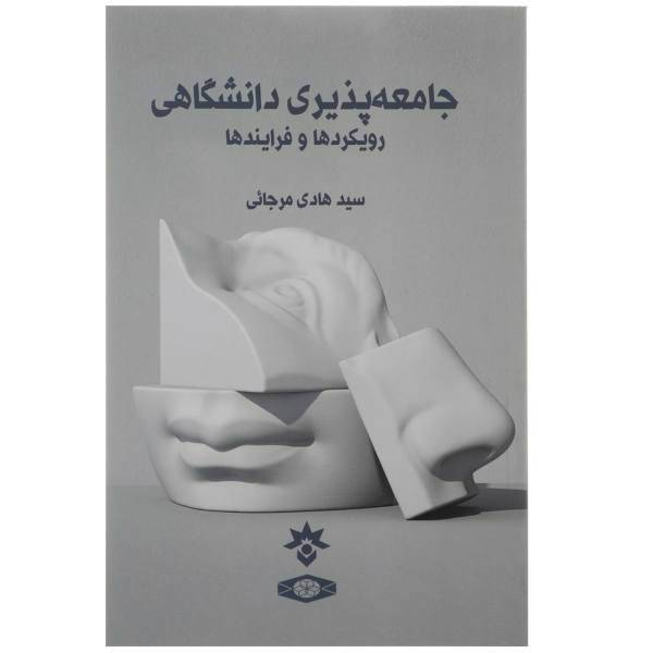 کتاب جامعه پذیری دانشگاهی رویکردها اثر هادی مرجائی