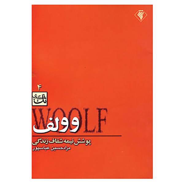کتاب تک نگاری 4 اثر ویرجینیا وولف