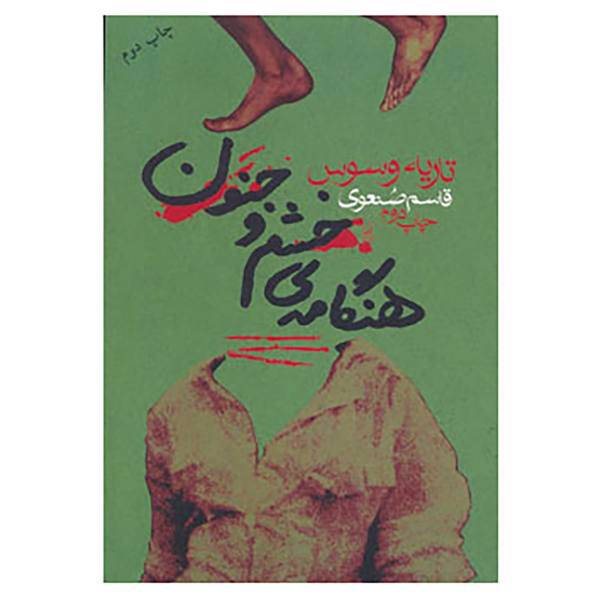 کتاب هنگامه ی خشم و جنون اثر تاریه وسوس