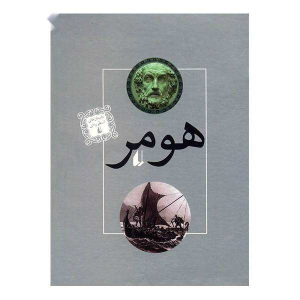 کتاب ایلیاد و اودیسه اثر هومر - دو جلدی
