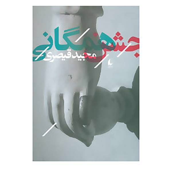 کتاب ادبیات امروز،مجموعه داستان52 اثر مجید قیصری