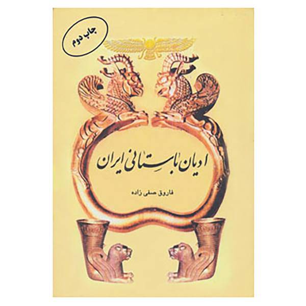 کتاب ادیان باستانی ایران اثر فاروق صفی زاده