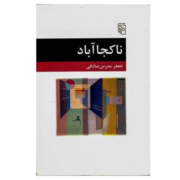 کتاب ناکجا آباد اثر جعفر مدرس صادقی