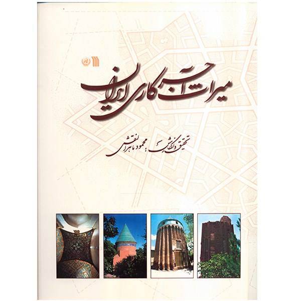 کتاب میراث آجر‌کاری ایران اثر محمود ماهر النقش