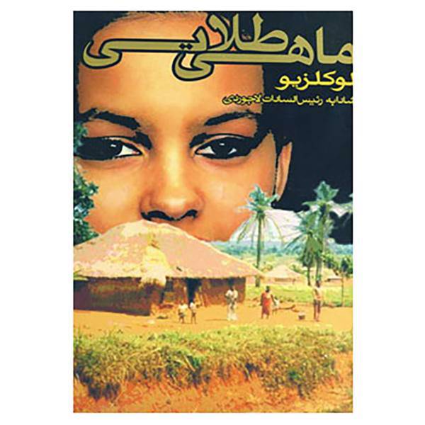 کتاب ماهی طلایی اثر ژان ماری گوستاو لوکلزیو