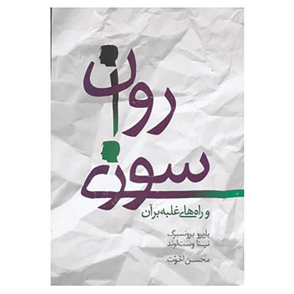 کتاب روان سوزی و راه های غلبه بر آن اثر باربرو برونسبرگ،نینا وست لوند
