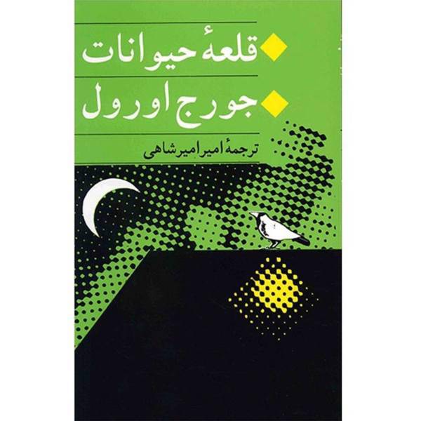 کتاب قلعه حیوانات اثر جورج اورول، Animal Farm